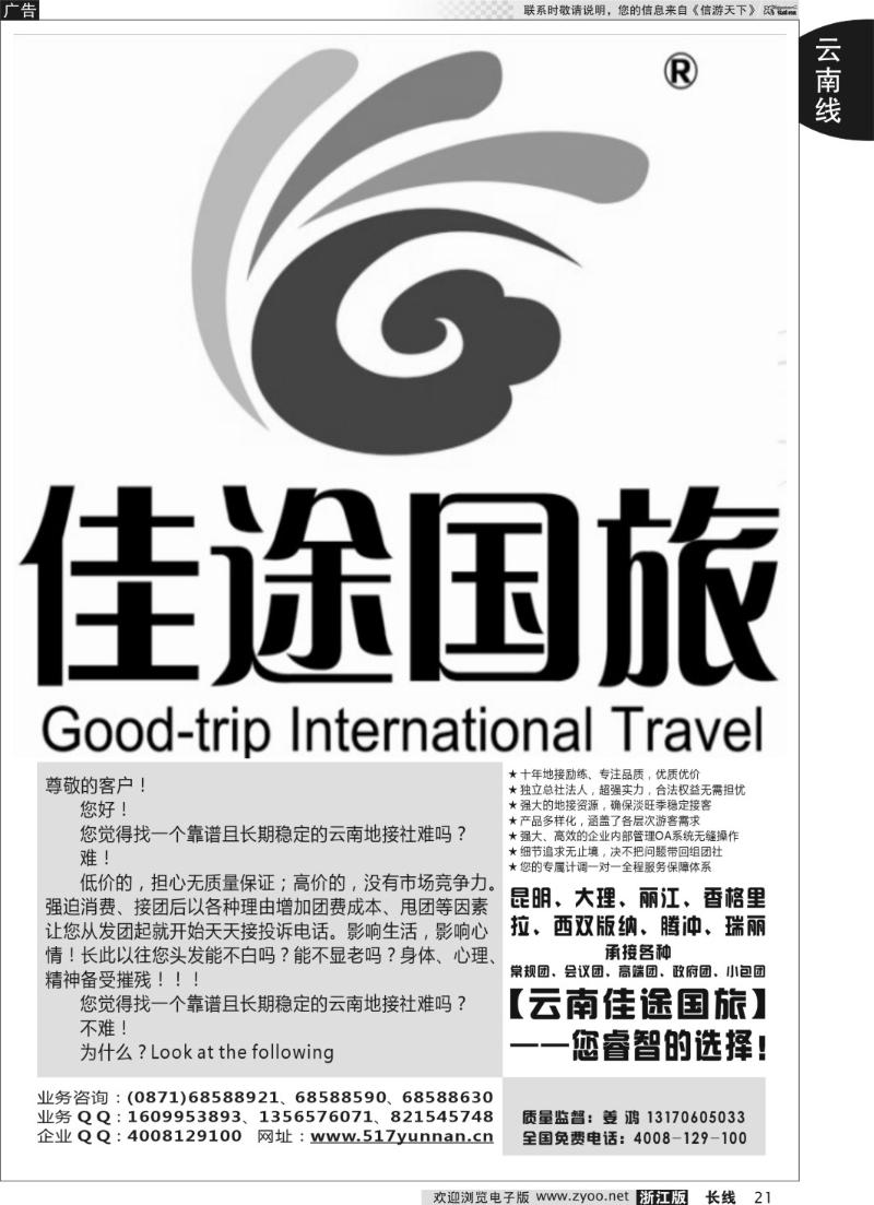 21 云南佳途国际旅行社有限公司