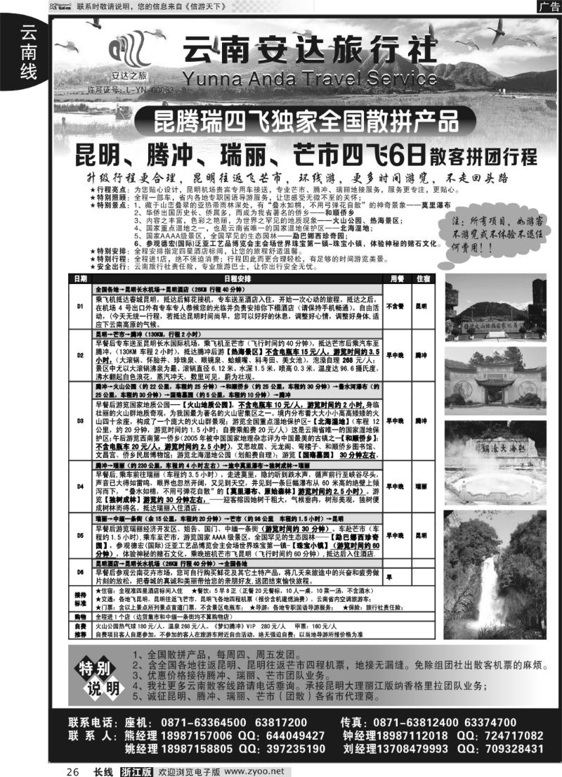 26 云南安达旅行社：昆明、腾冲、瑞丽、芒市专线