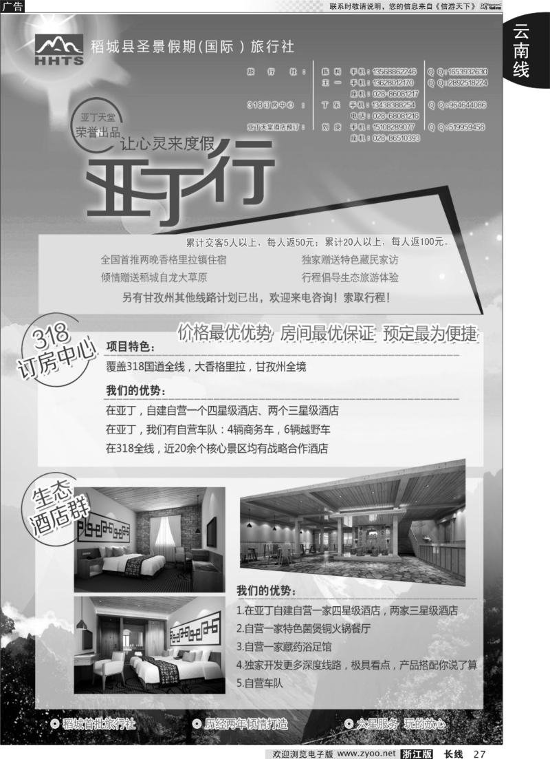 27 稻亚圣景假期--稻亚、订房、亚丁天堂酒店  云贵川线路