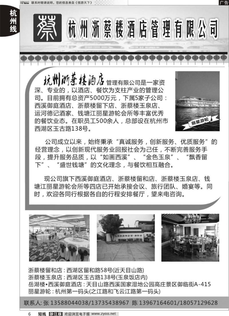 6 浙蔡楼酒店管理有限公司