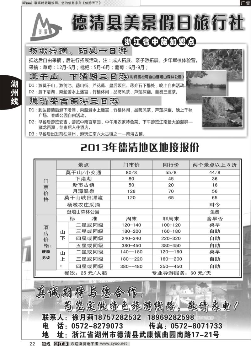 22 德清美景假日旅行社---湖州德清地区专业