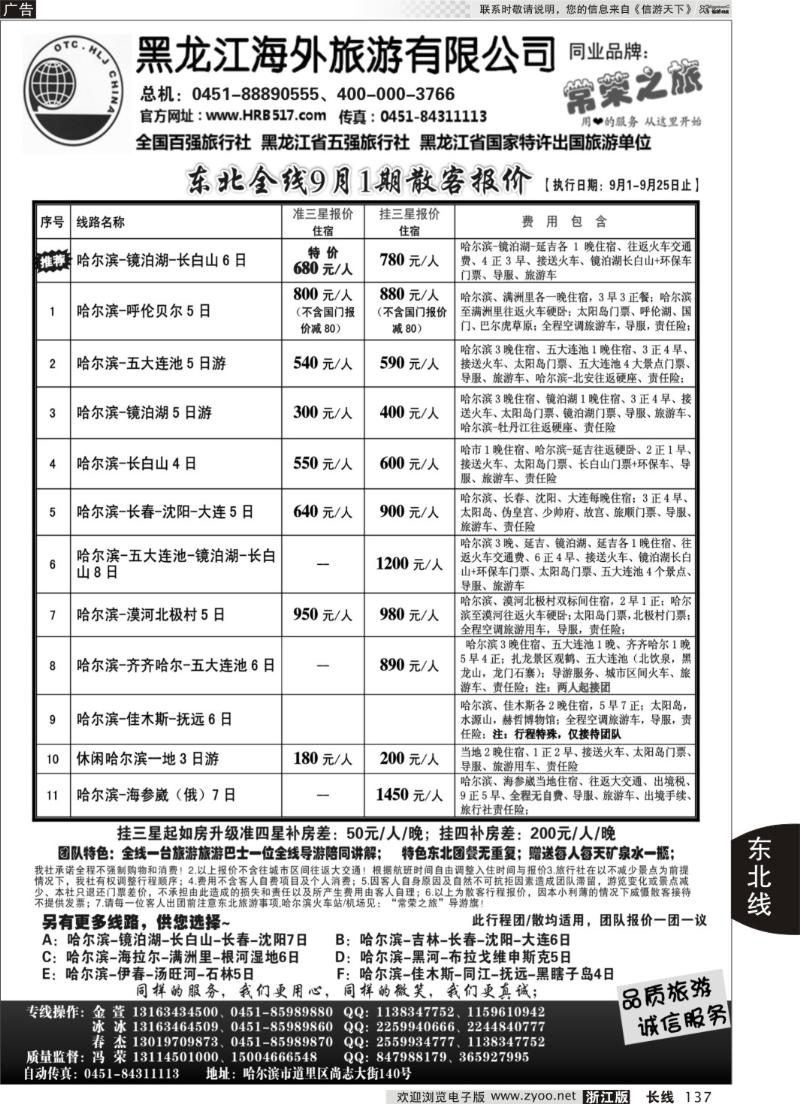 137 黑龙江海外旅游总公司-常荣之旅