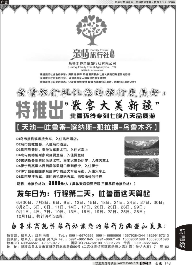 143 新疆乌鲁木齐亲情旅行社——张钰敏