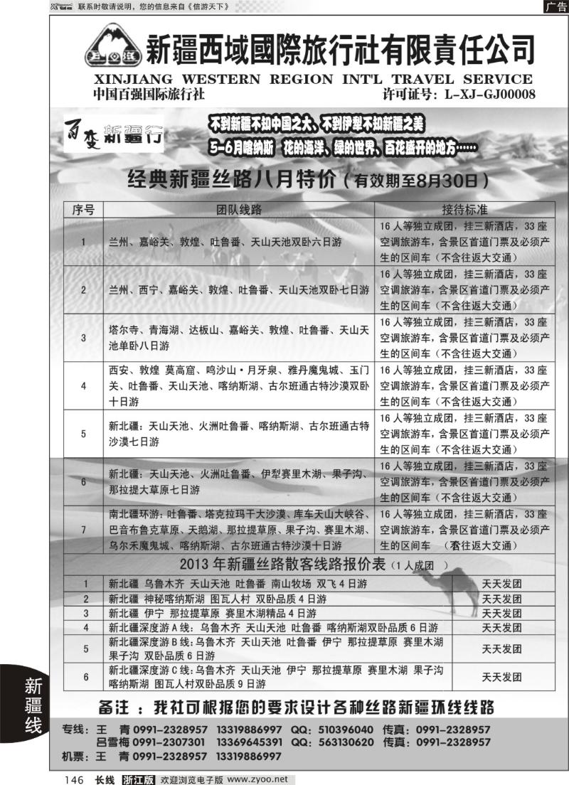 146 新疆西域国际旅行社-百变新疆行