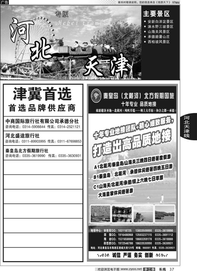 37 河北专版 秦皇岛北方假期国旅·西柏坡·山海关·北戴河·承德专业地接