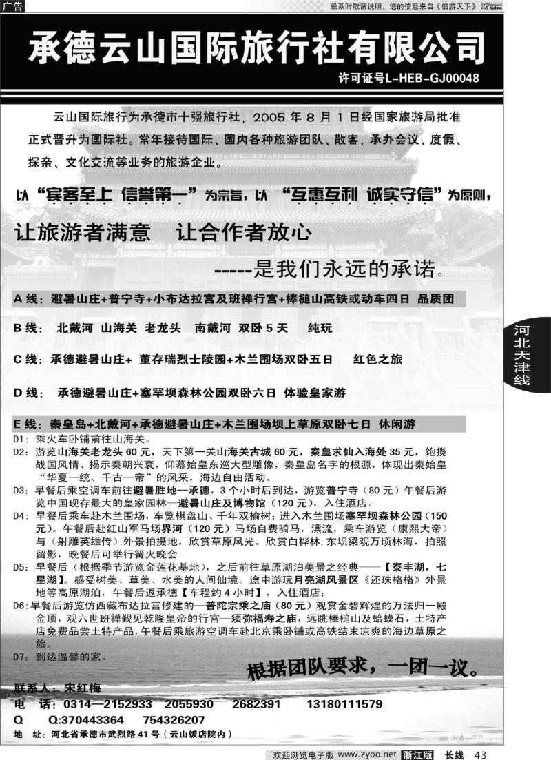 43 承德云山国际旅行社有限公司