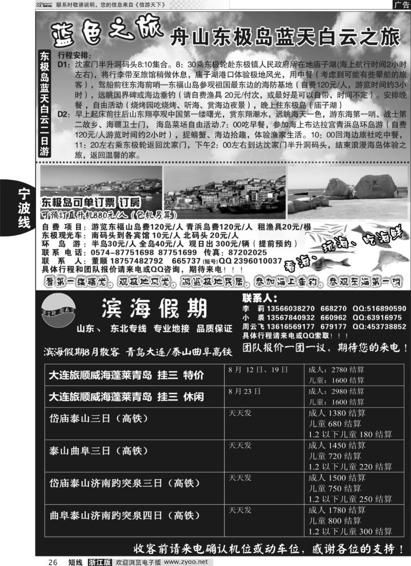 26 舟山东极岛专业地接 滨海假期山东东北专线