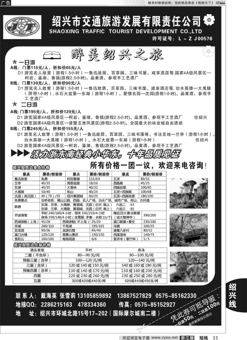35 绍兴交通旅行社●戴海英