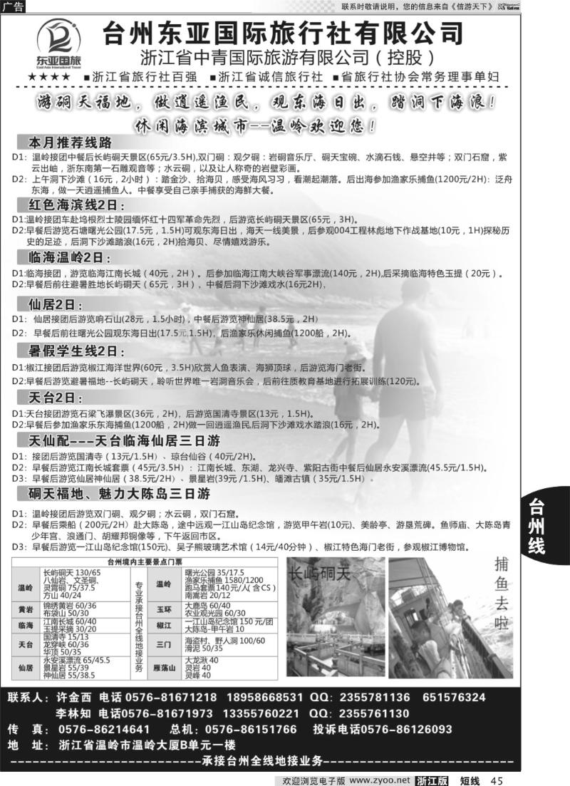 45 台州东亚国际旅行社有限公司
