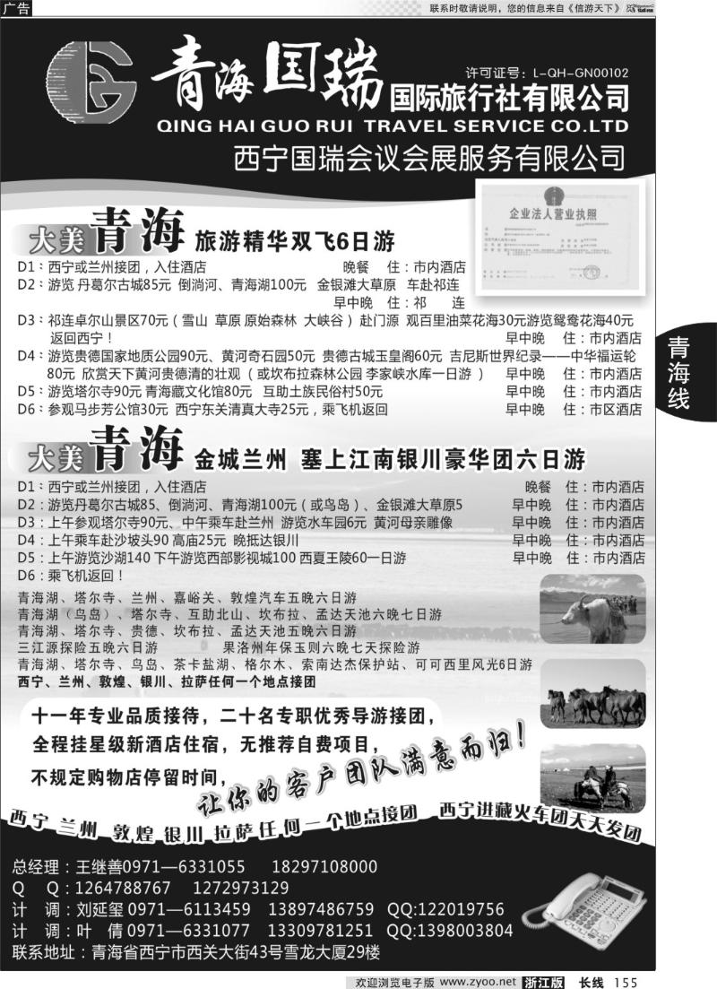 155 青海国瑞国际旅行社
