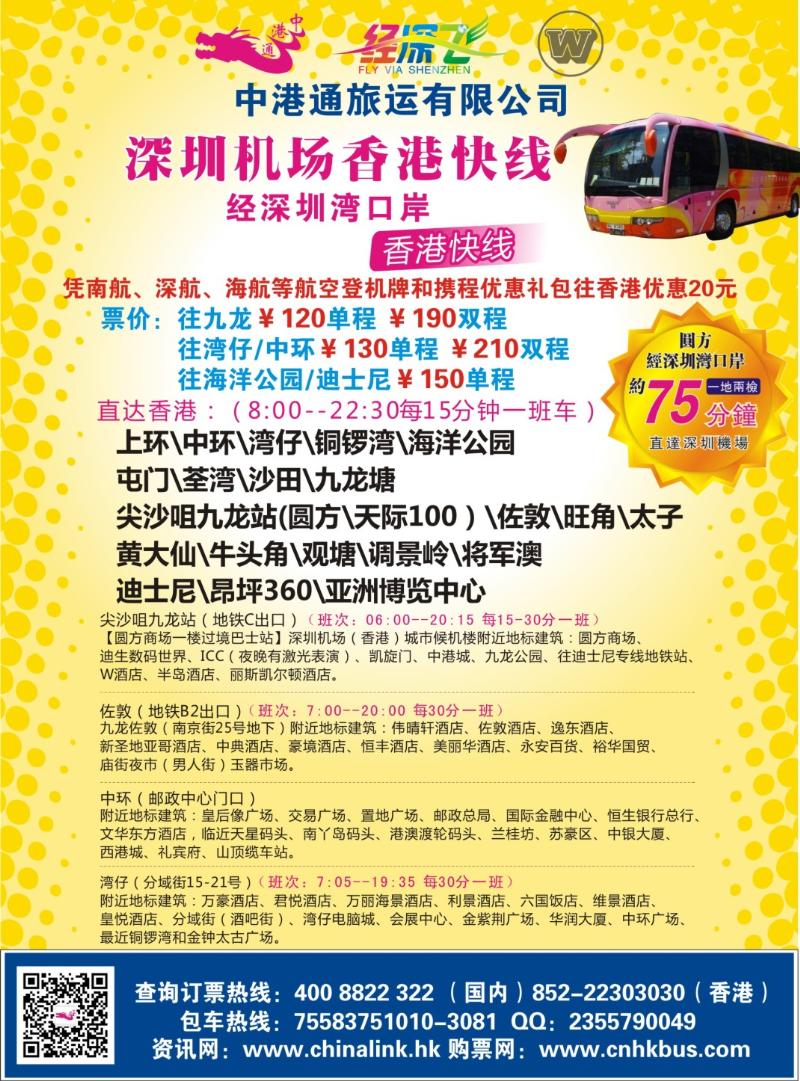 红版拉页2 中港通深圳机场直达香港快线