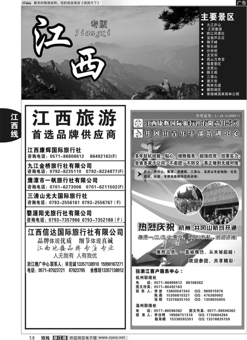 58 江西康辉国际旅行社●杭州办