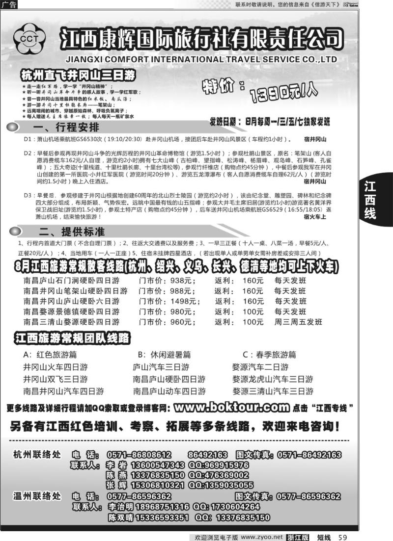 59 江西康辉国际旅行社●杭州办