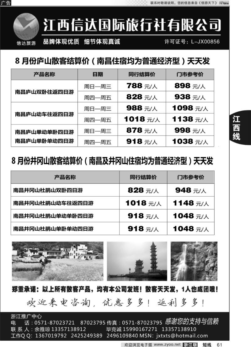 61 江西信达国际旅行社
