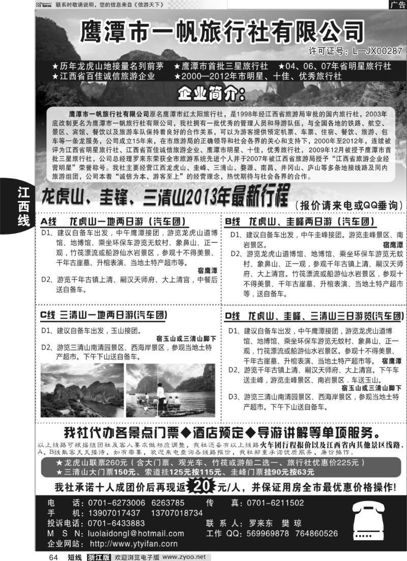64 鹰潭市一帆旅行社有限公司