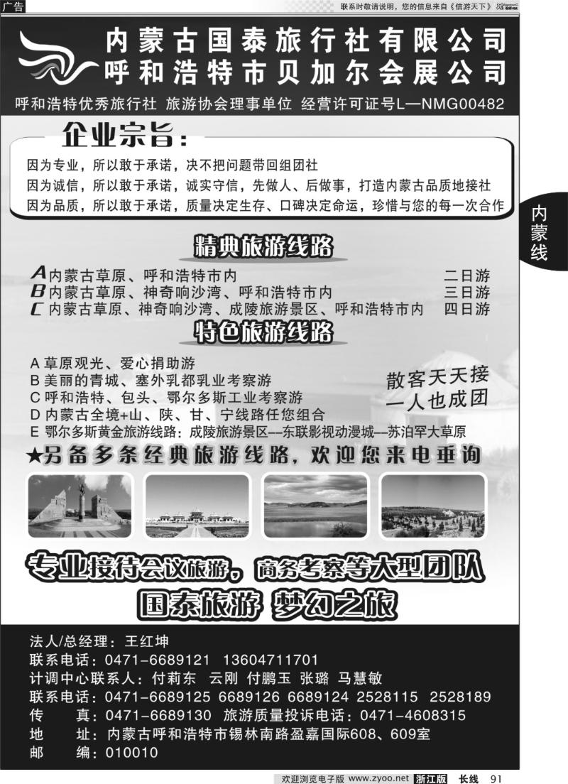 91 内蒙古国泰旅行社有限公司