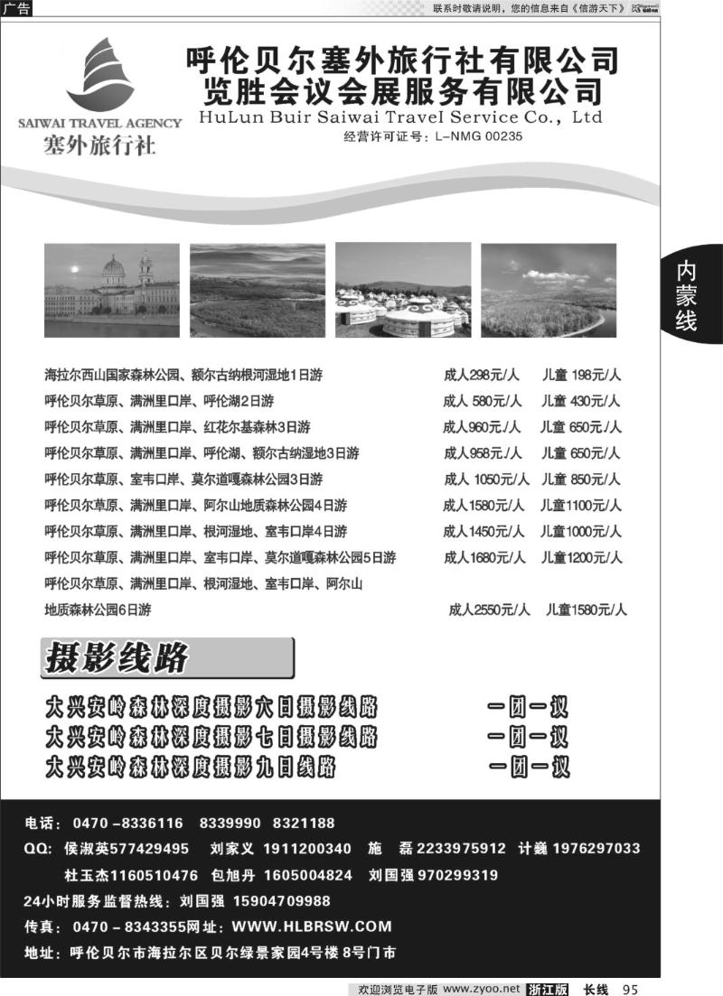 95 呼伦贝尔塞外旅行社有限公司