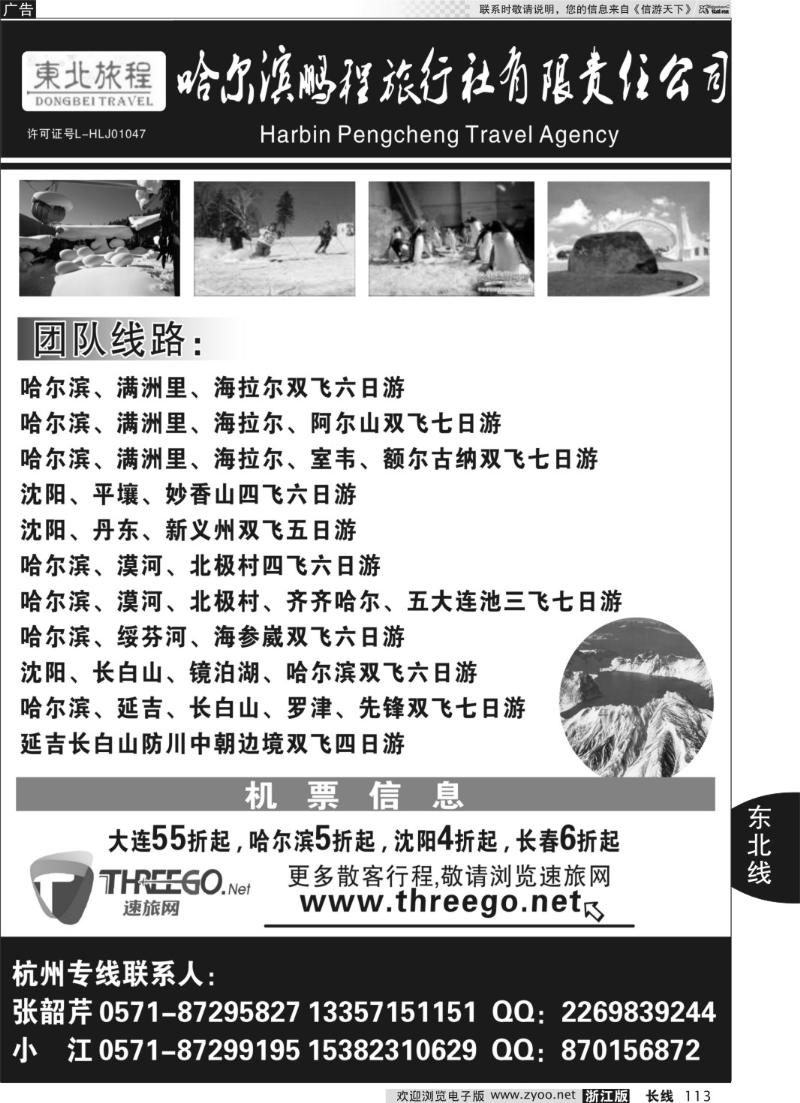 113 东北旅程●哈尔滨鹏程旅行社有限责任公司