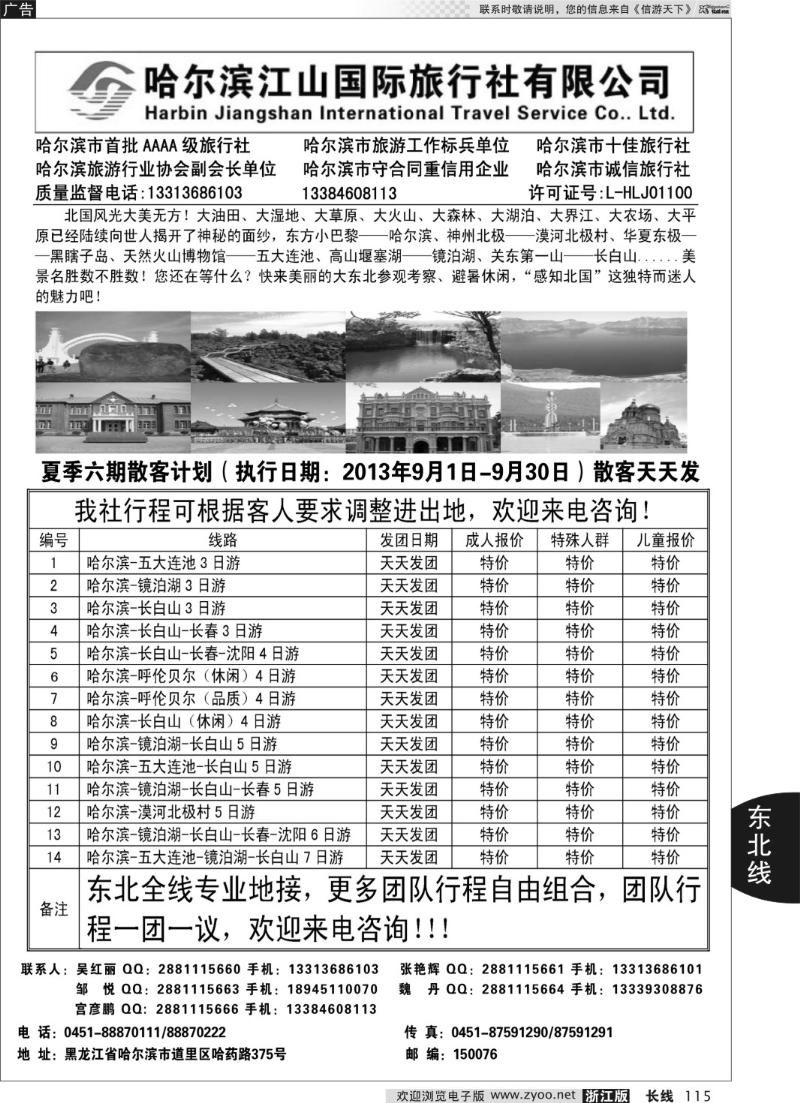 115 哈尔滨江山国际旅行社有限公司