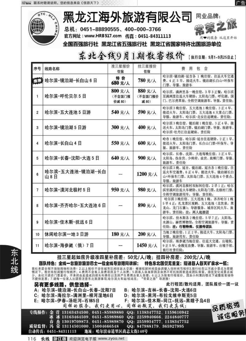 116 黑龙江海外旅游总公司-常荣之旅