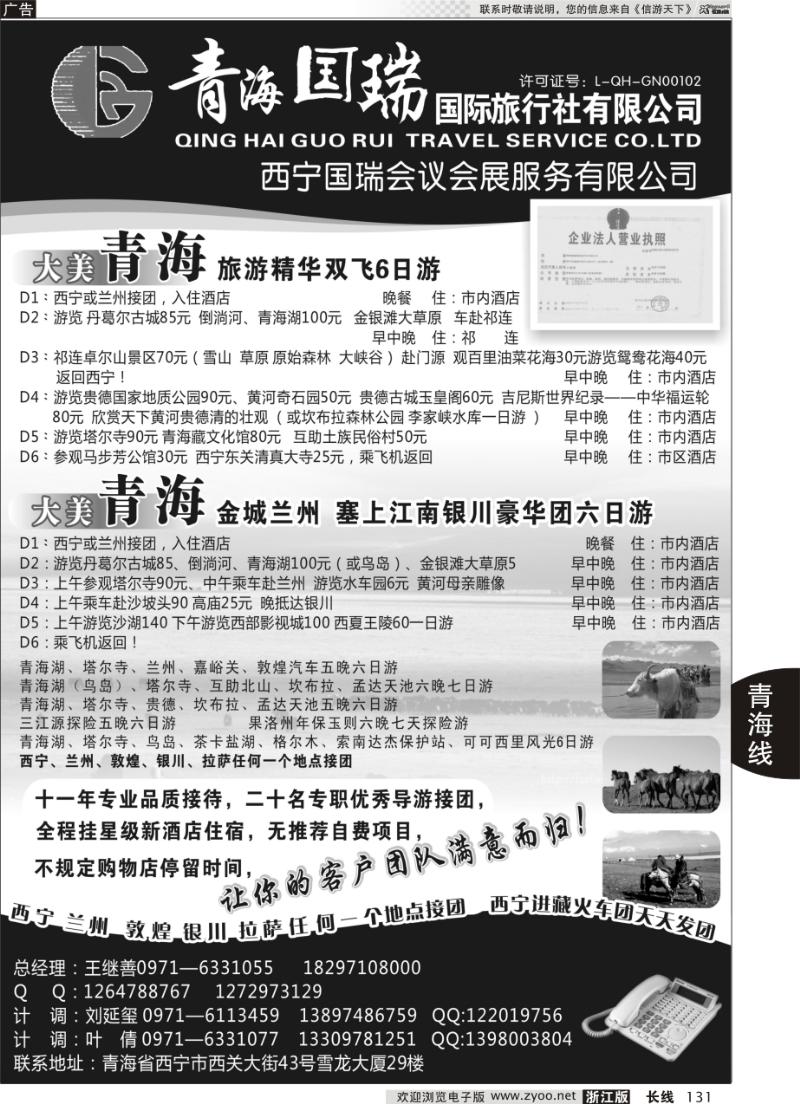 131 青海国瑞国际旅行社