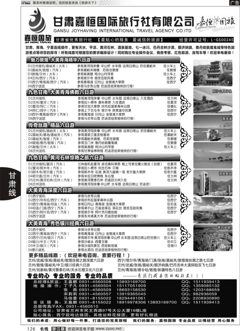 126 甘肃嘉恒国际旅行社有限公司