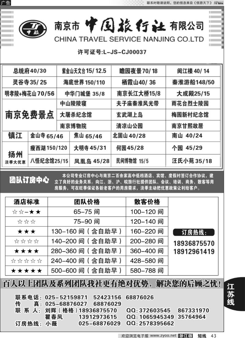 43 南京市中国旅行社