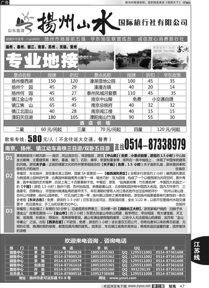 47 扬州山水国际旅行社有限公司