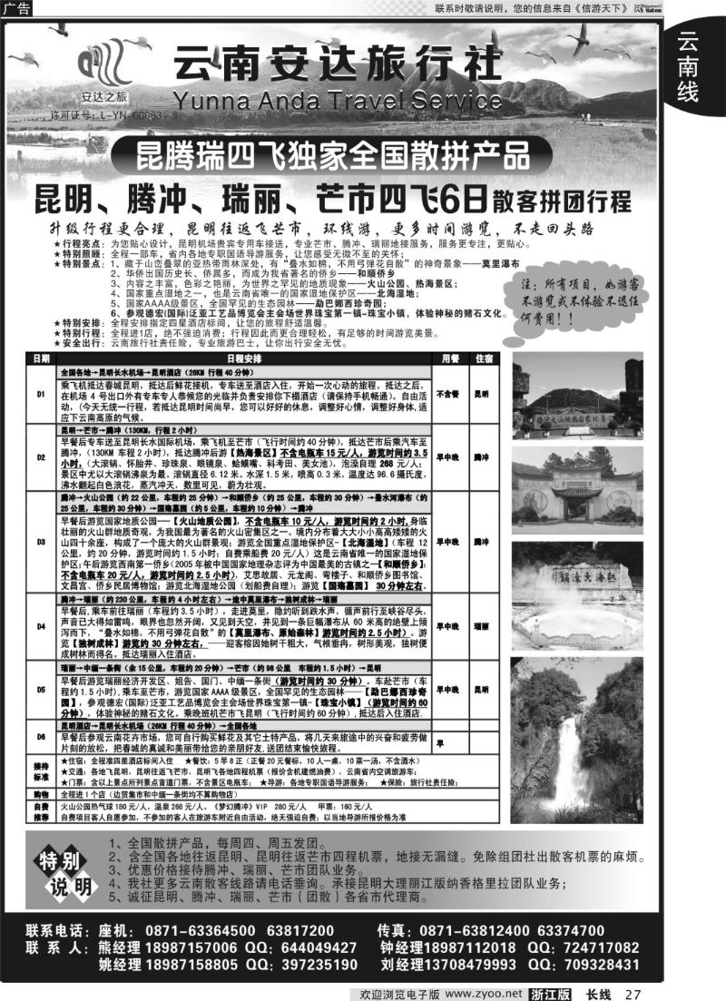 27 云南安达旅行社：昆明、腾冲、瑞丽、芒市专线