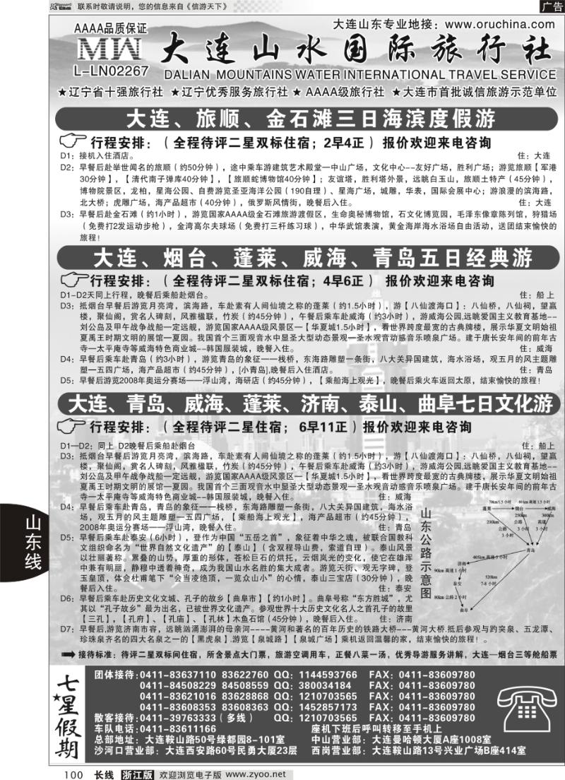 100 大连山水国际旅行社—山东、大连篇