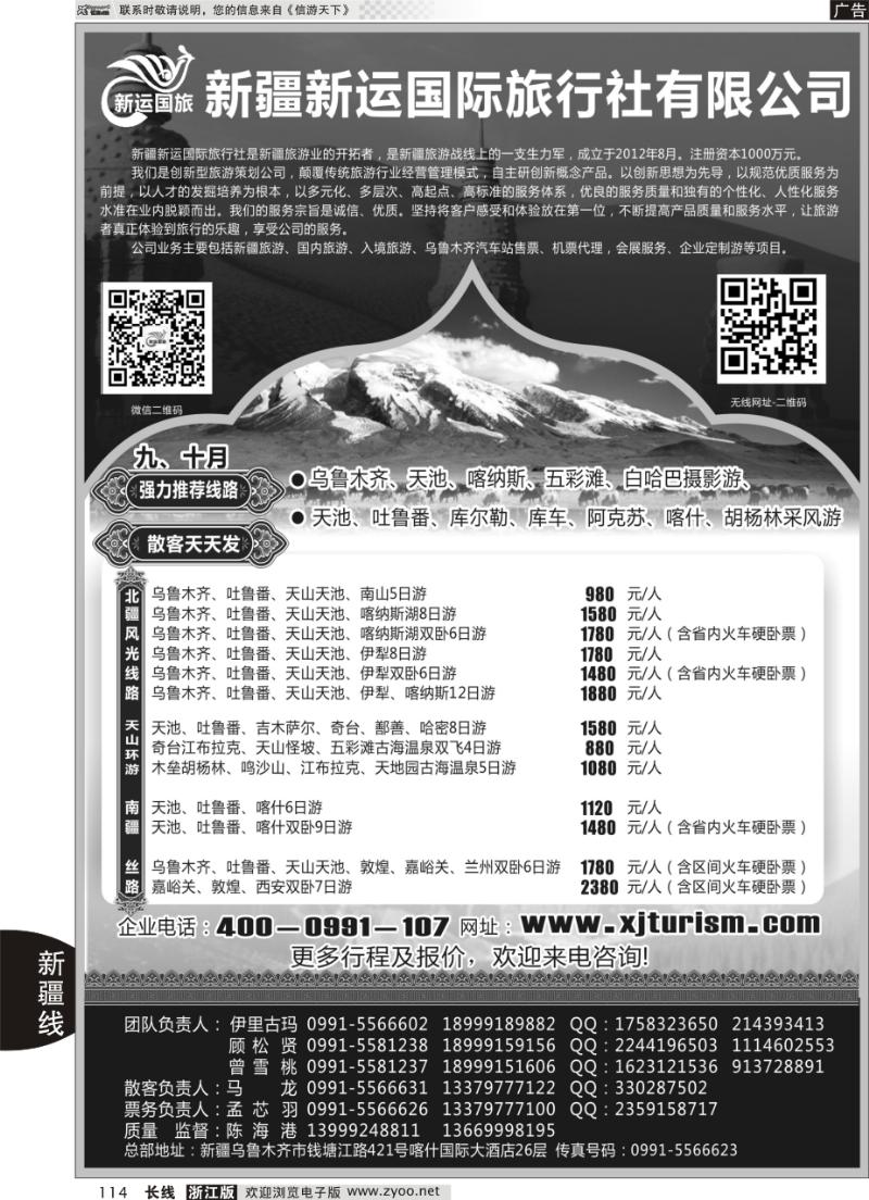 114 新疆新运国际旅行社有限公司
