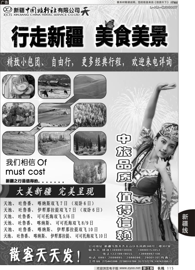 115 新疆中国旅行社——畅游新疆