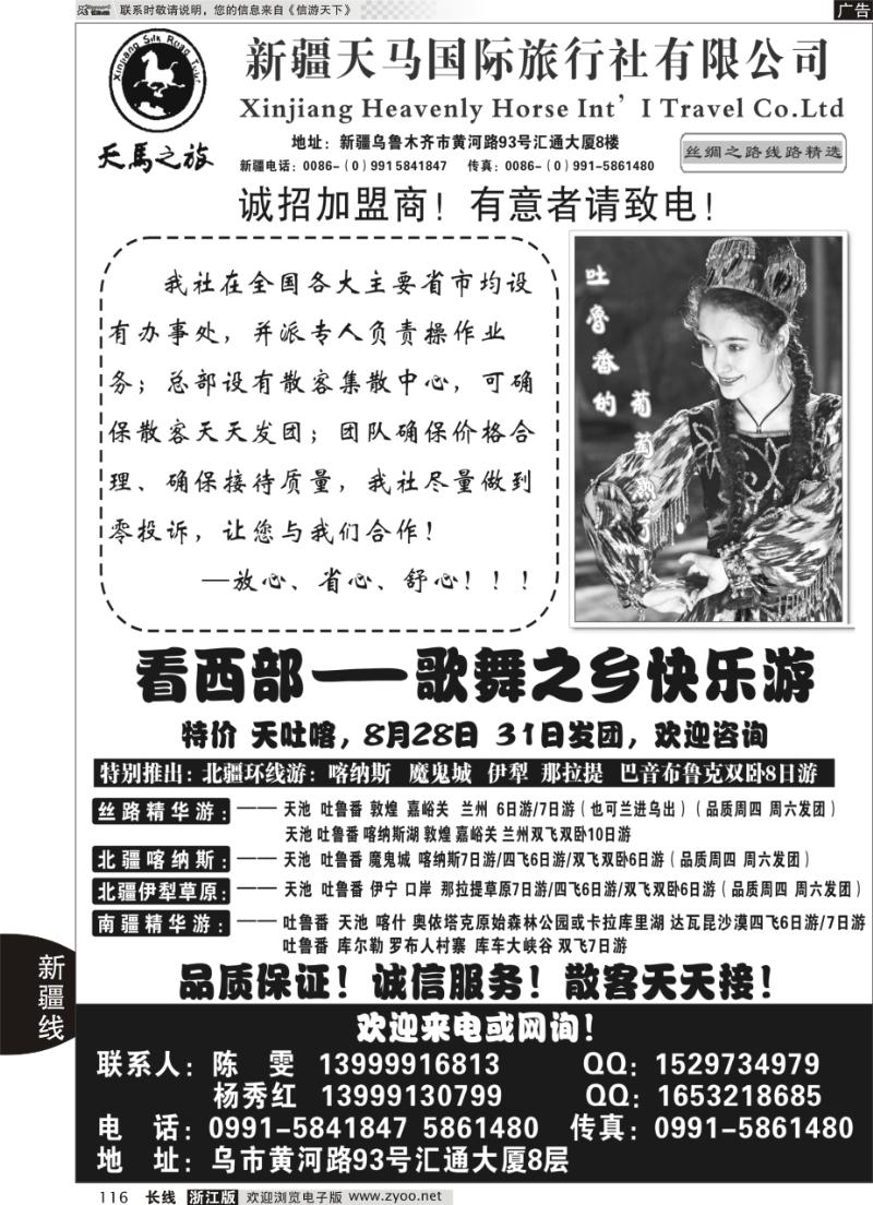116 新疆天马国际旅行社