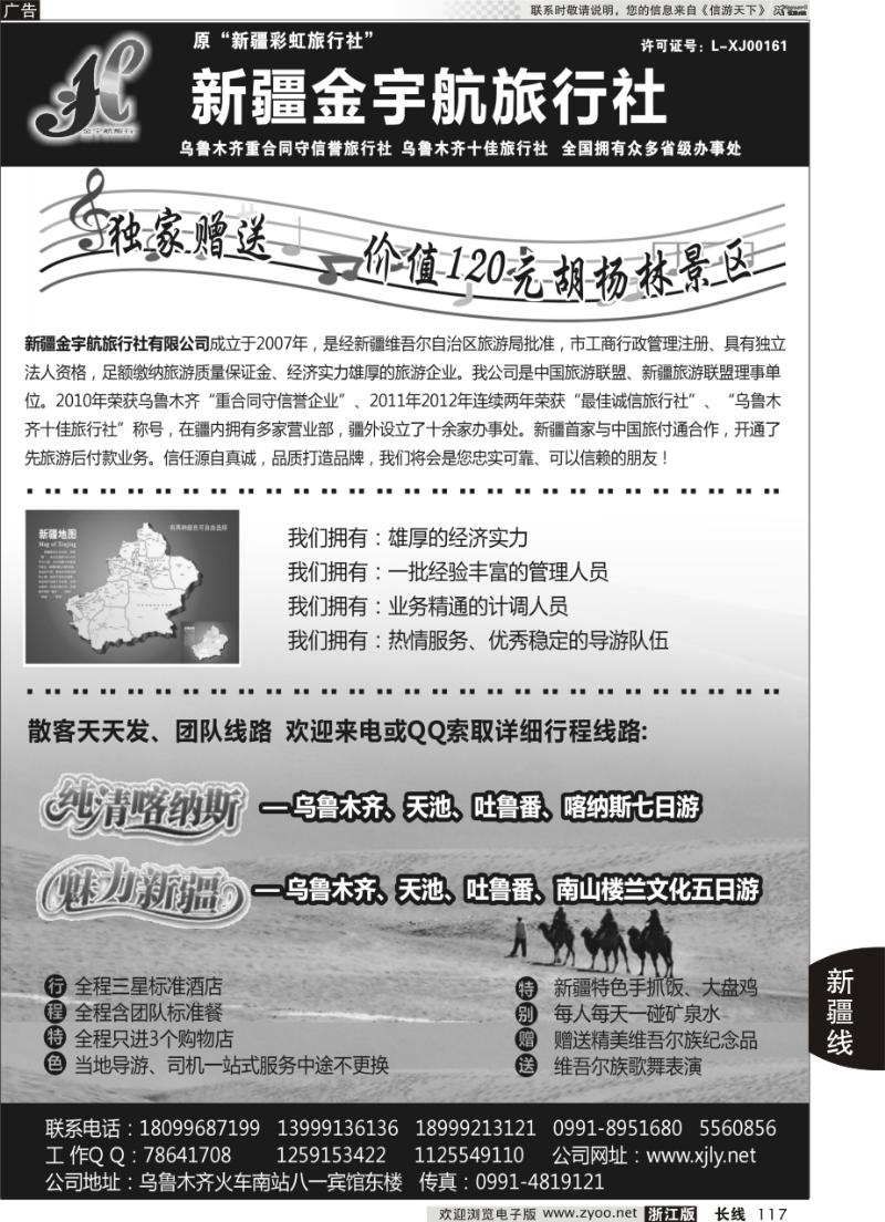 117 新疆金宇航旅行社