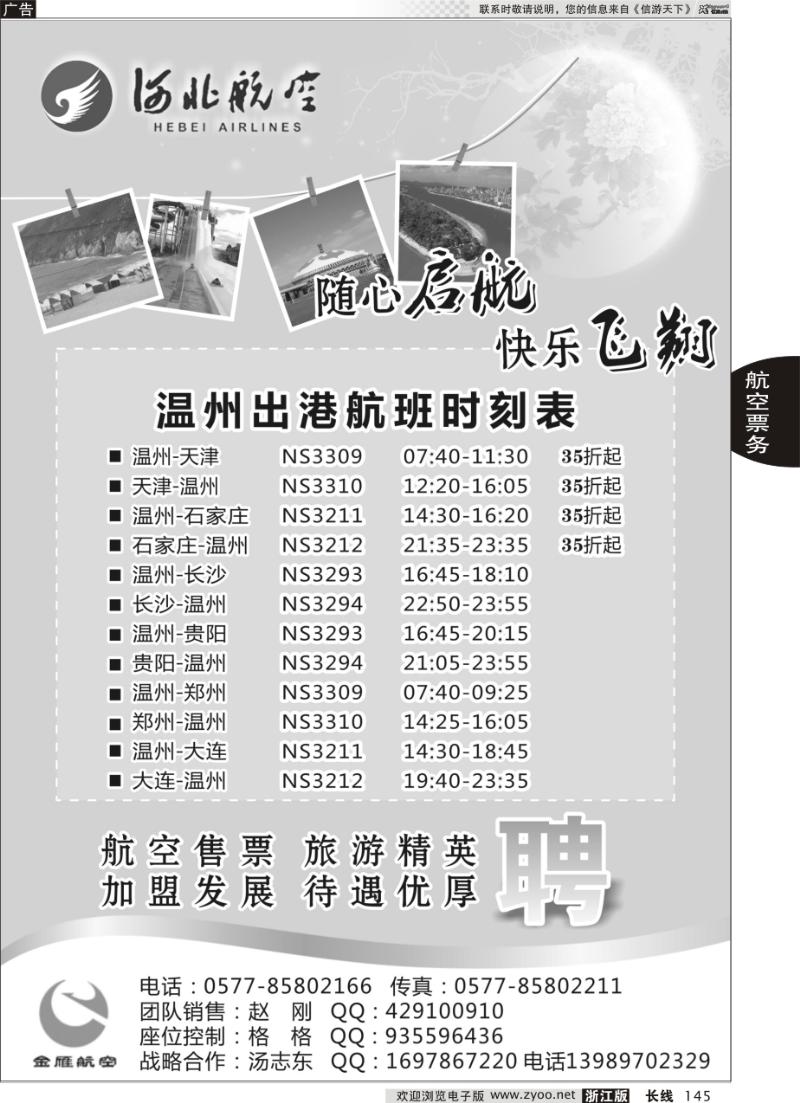 145 温州金雁航空