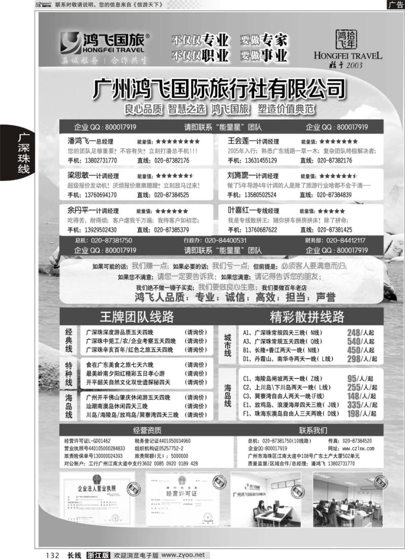 132 良心品质；智慧之选；广州鸿飞国旅；塑造价值典范；