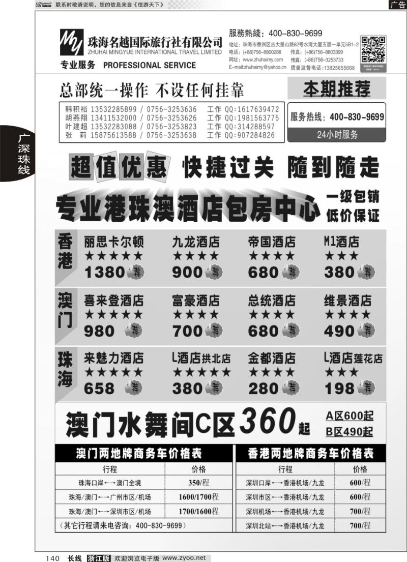 140 专业港 珠 澳酒店、门票、租车—珠海名越国际旅行社