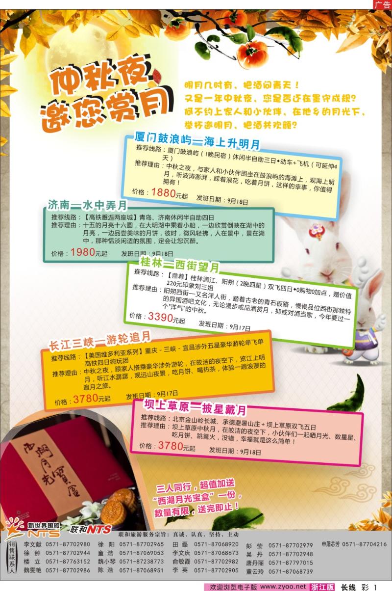 彩1 浙江新世界国旅--联合旅游 中秋产品
