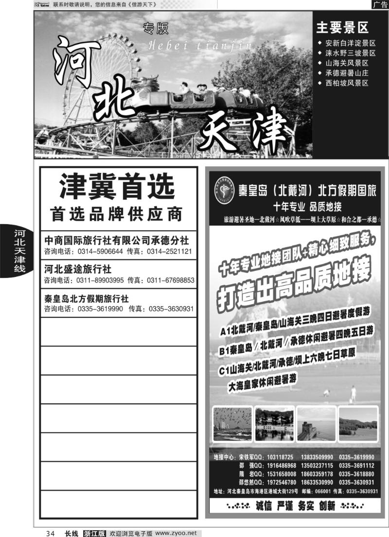 34 河北专版 秦皇岛北方假期国旅·西柏坡·山海关·北戴河·承德专业地接