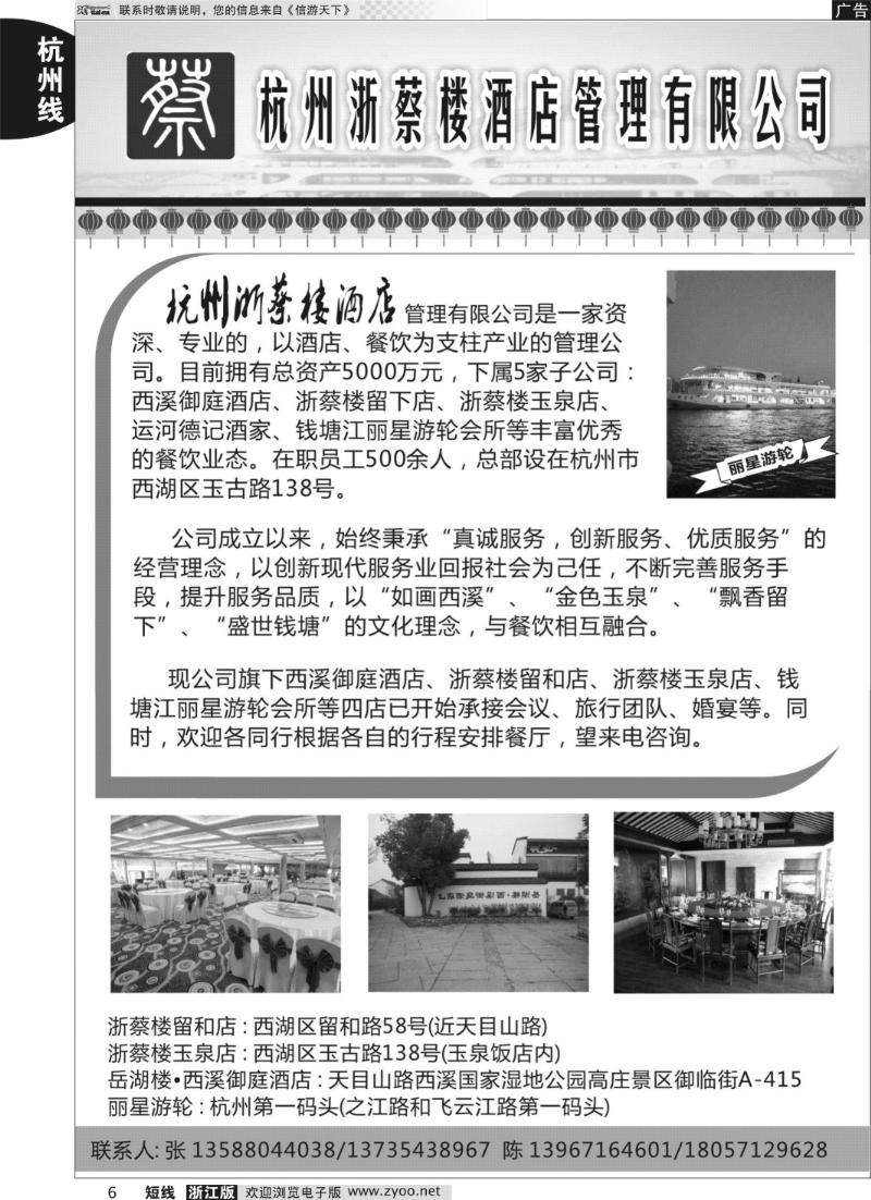 6 浙蔡楼酒店管理有限公司