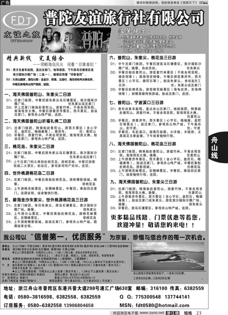 23 普陀友谊旅行社—普陀山●朱家尖●桃花岛专业地接