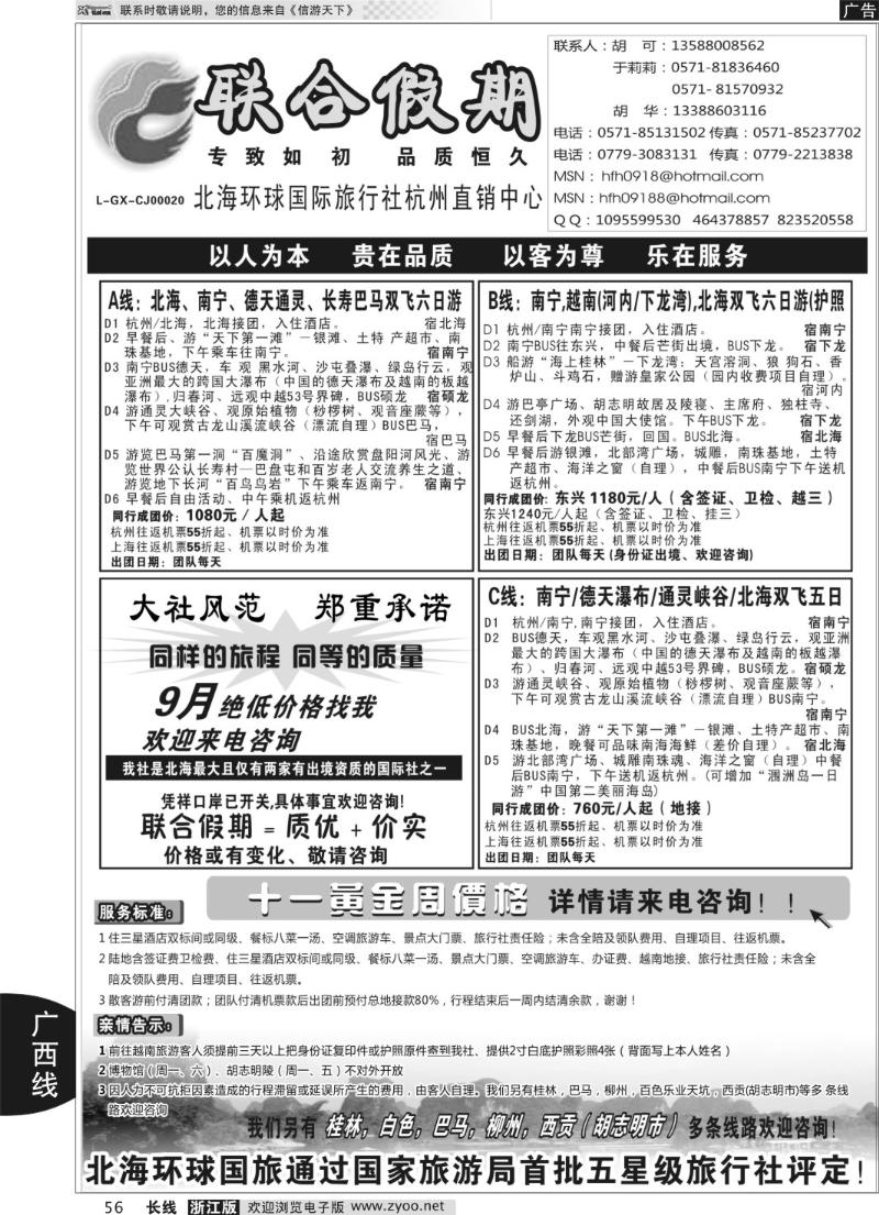 56 胡可·联合假期·五星级北海环球国旅杭州操作中心