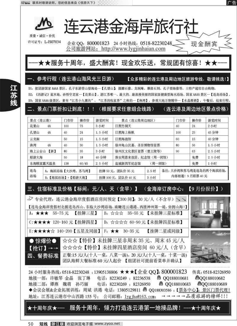 50 ●●●连云港金海岸旅行社-★- 服务十周年！盛大酬宾！★