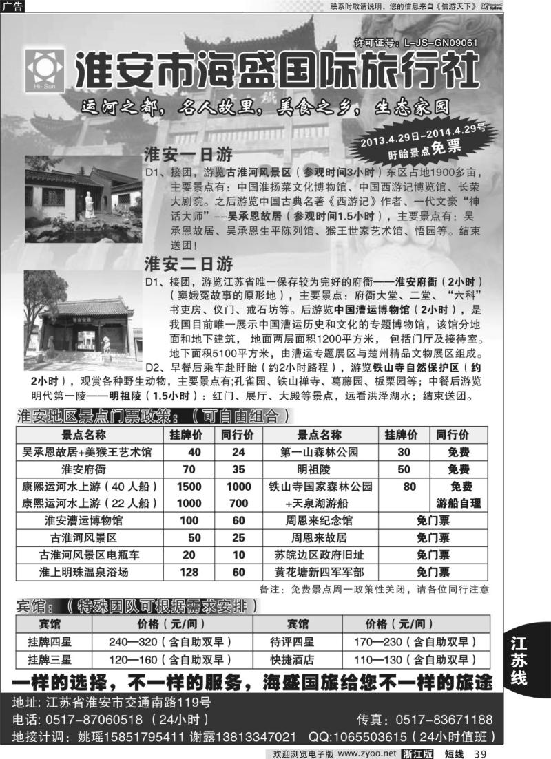 39 淮安海盛国际旅行社