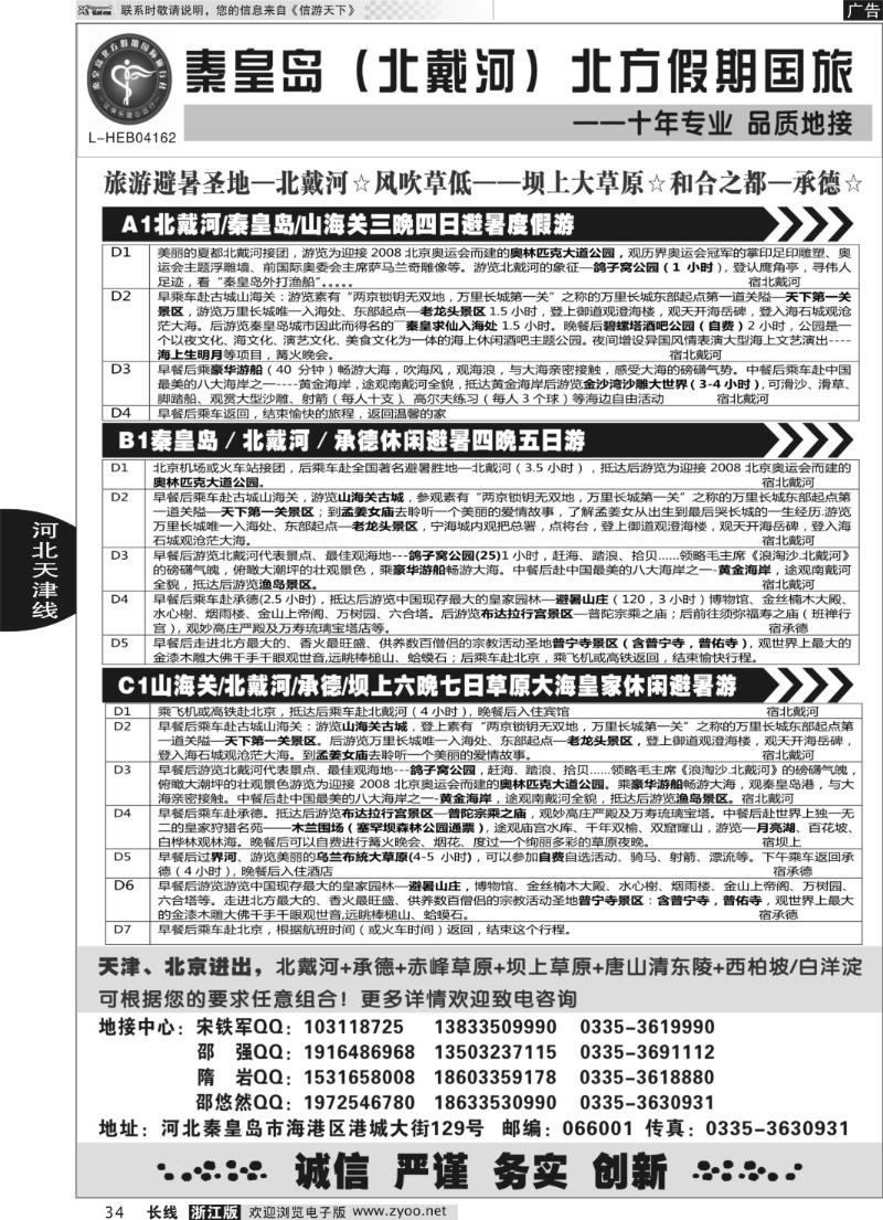 34 秦皇岛北方假期国旅·西柏坡·山海关·北戴河·承德专业地接