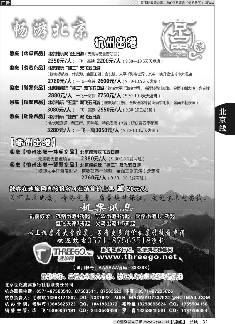 31 京品之旅-北京嘉宾旅行社有限责任公司