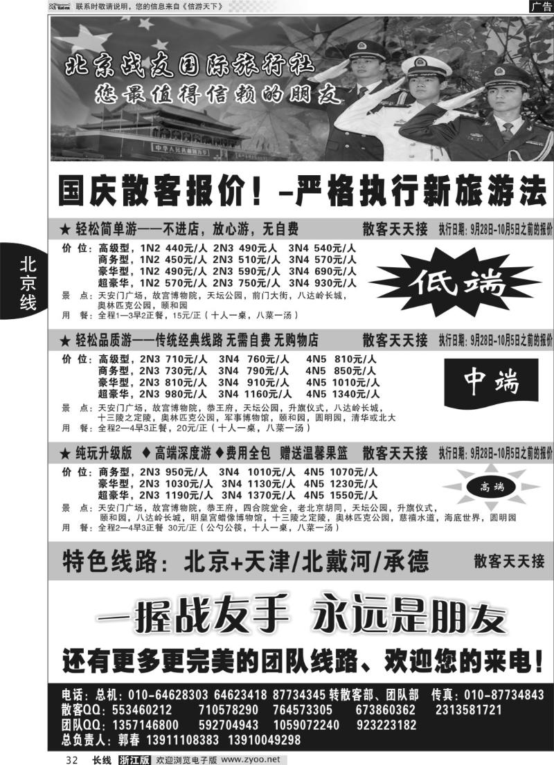 32 北京战友国际旅行社