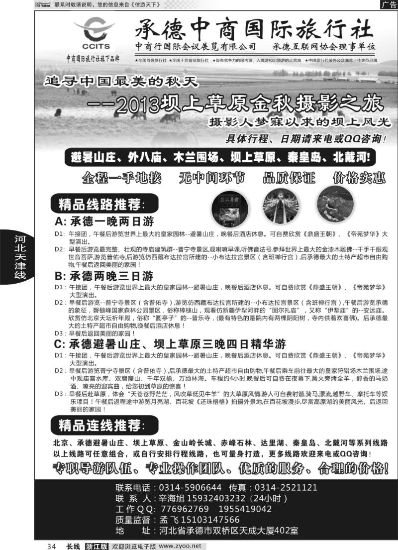 34 中商国际旅行社有限公司承德分社