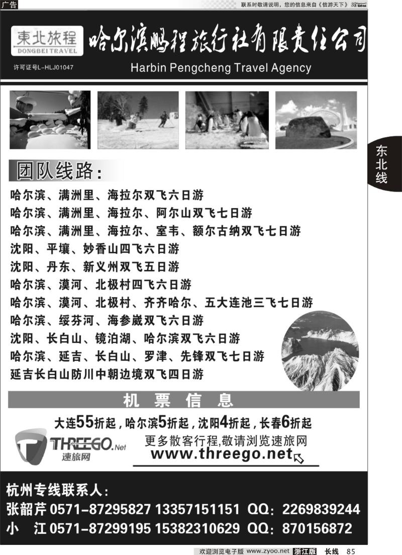 85 东北旅程●哈尔滨鹏程旅行社有限责任公司