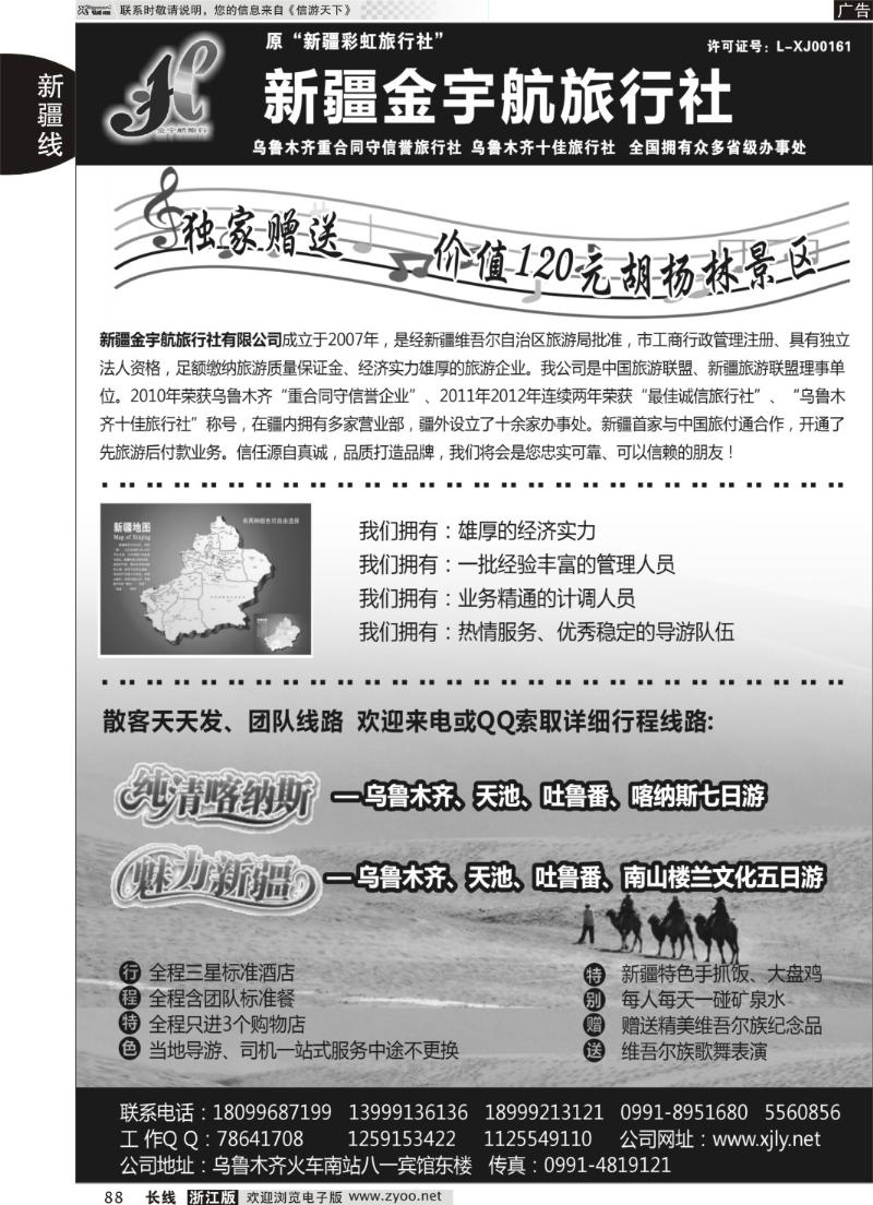 88 新疆金宇航旅行社